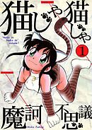 猫じゃ猫じゃ(1)