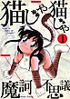 猫じゃ猫じゃ(1)