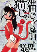 猫じゃ猫じゃ(2)
