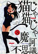 猫じゃ猫じゃ(3)