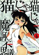 猫じゃ猫じゃ(4)
