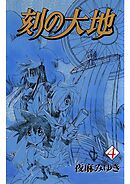 刻の大地(4)