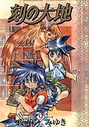 刻の大地(9)