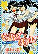 じゃみんぐしないで！-ブルマー狂騒曲-