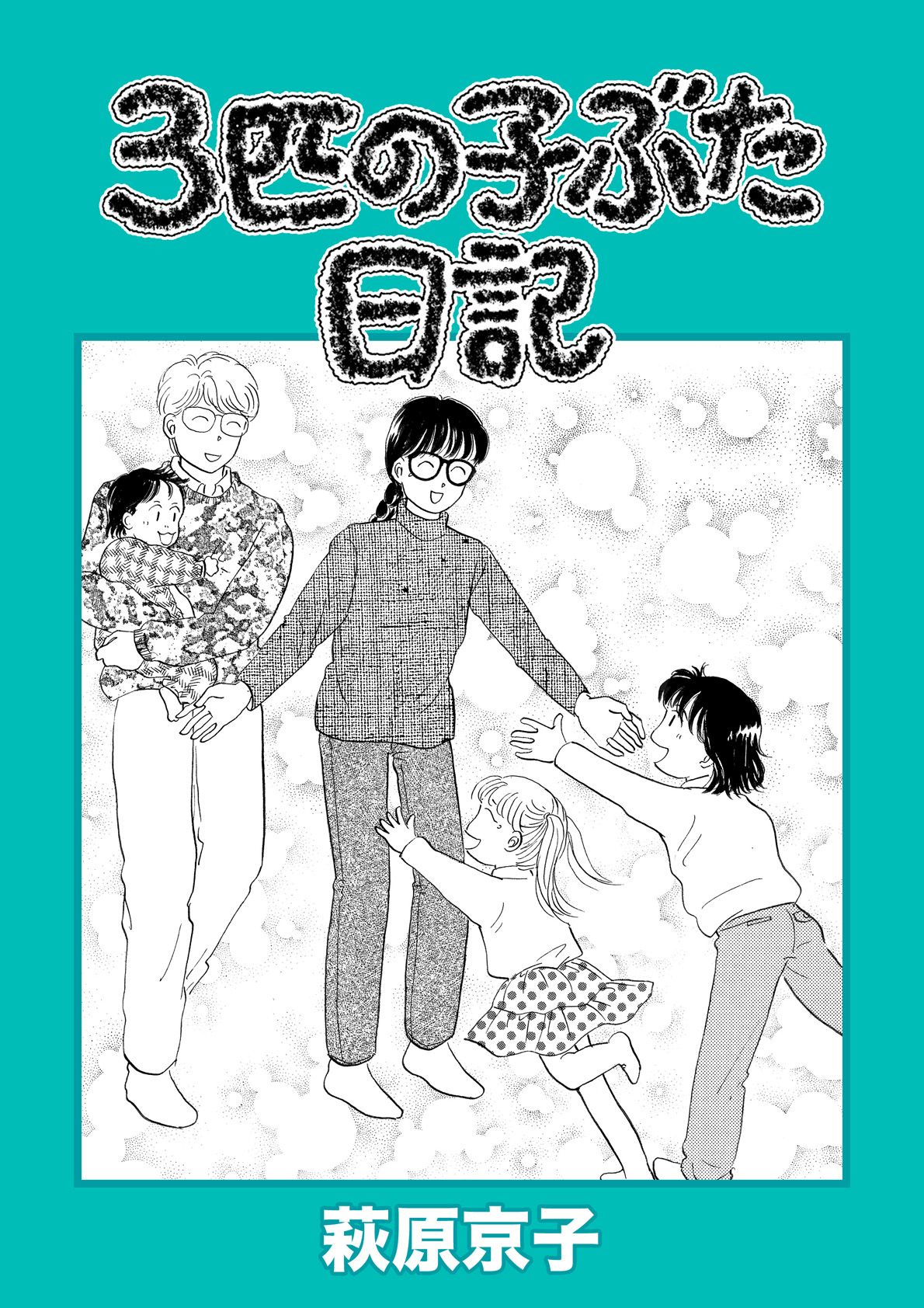 ３匹の子ぶた日記 - 萩原京子 - 漫画・無料試し読みなら、電子書籍