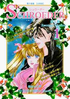 SCHROEDER 第1部―Revenger Shadow－