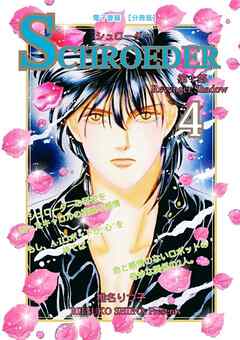 SCHROEDER 第1部―Revenger Shadow－