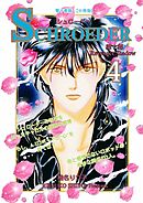 SCHROEDER 第1部―Revenger Shadow－(4)