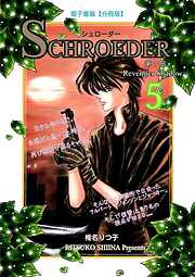 SCHROEDER 第1部―Revenger Shadow－