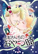 山本さんちのおやつ時(3)