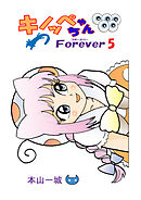 キノッペちゃんForever(5)