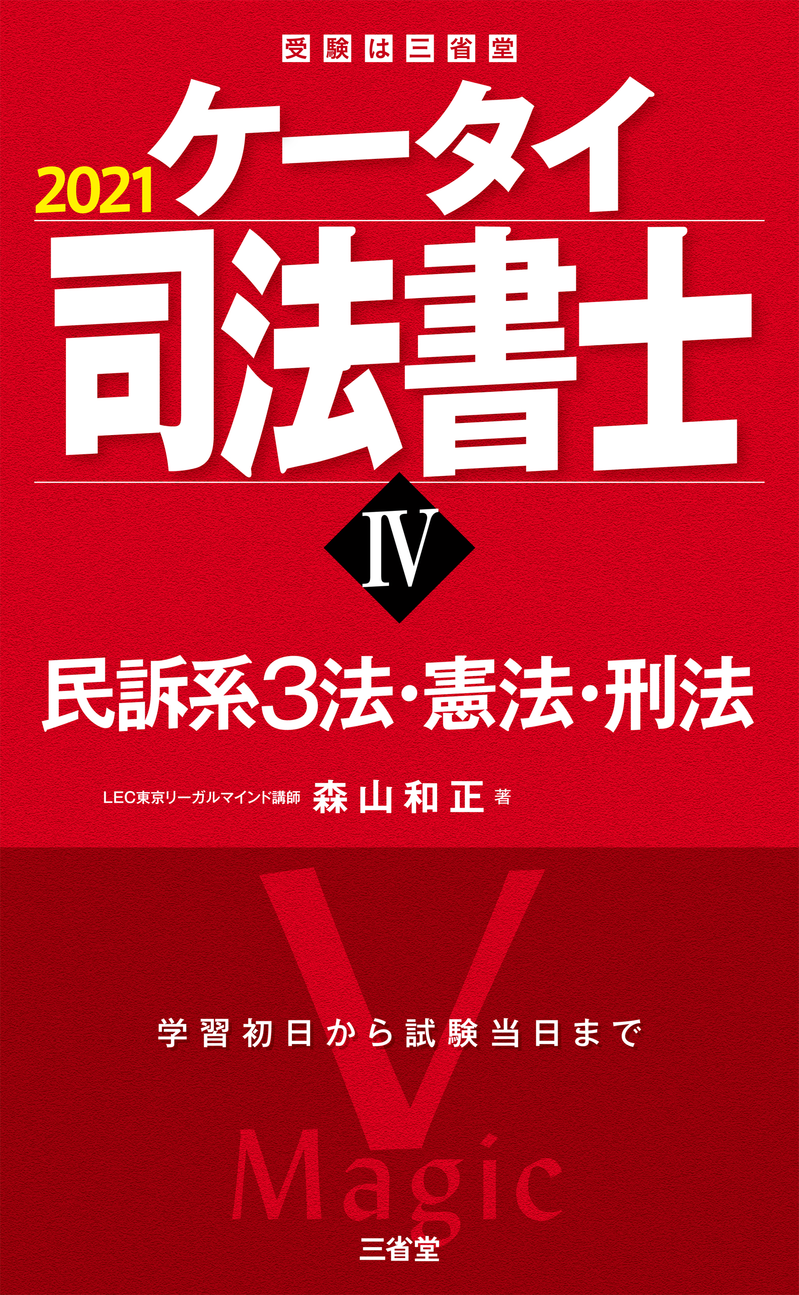 ケータイ司法書士iv 2021 民訴系3法 憲法 刑法 森山和正 漫画 無料試し読みなら 電子書籍ストア ブックライブ