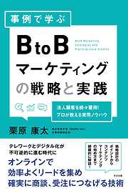 事例で学ぶ BtoBマーケティングの戦略と実践