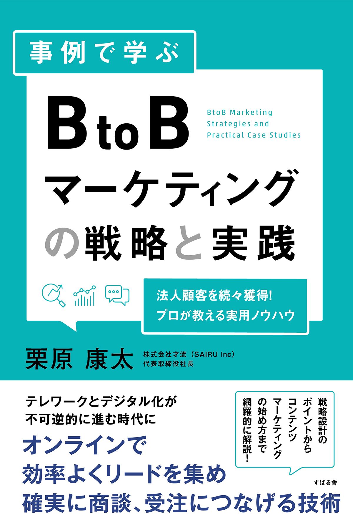 事例で学ぶ　漫画・無料試し読みなら、電子書籍ストア　栗原康太　BtoBマーケティングの戦略と実践　ブックライブ