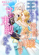 悪役令嬢 仮 の奮闘 異世界転生に気づいたので婚約破棄して魂の番を探します 漫画 無料試し読みなら 電子書籍ストア ブックライブ