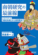 南朝研究の最前線　ここまでわかった「建武政権」から後南朝まで