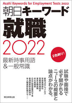 朝日キーワード就職2022　最新時事用語＆一般常識