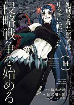 処刑された賢者はリッチに転生して侵略戦争を始める