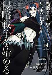 処刑された賢者はリッチに転生して侵略戦争を始める