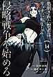 処刑された賢者はリッチに転生して侵略戦争を始める 14巻