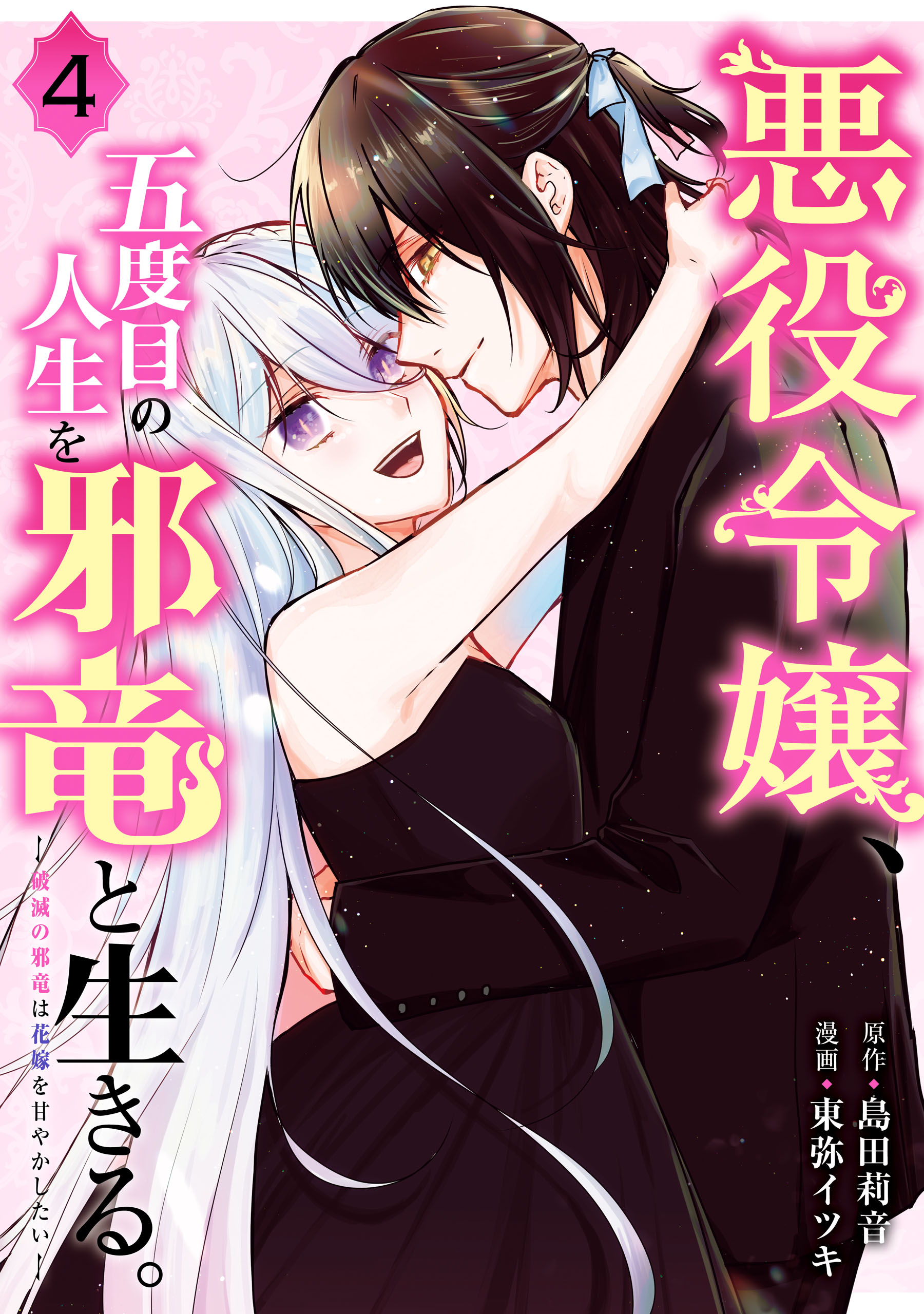 悪役令嬢 五度目の人生を邪竜と生きる 破滅の邪竜は花嫁を甘やかしたい 4巻 最新刊 島田莉音 東弥イツキ 漫画 無料試し読みなら 電子書籍ストア ブックライブ