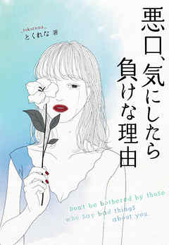 悪口、気にしたら負けな理由