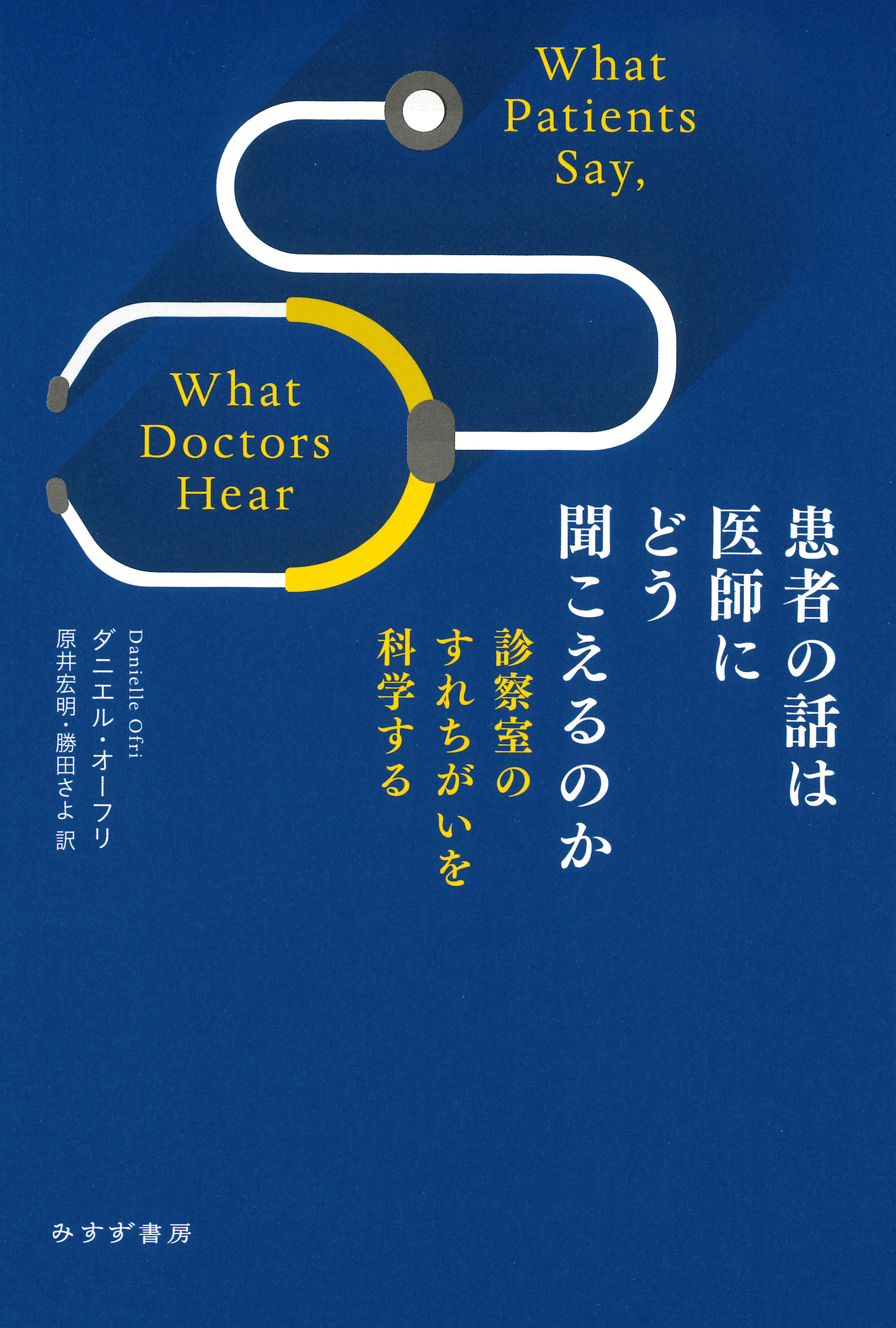 患者の話は医師にどう聞こえるのか 診察室のすれちがいを科学する 漫画 無料試し読みなら 電子書籍ストア ブックライブ