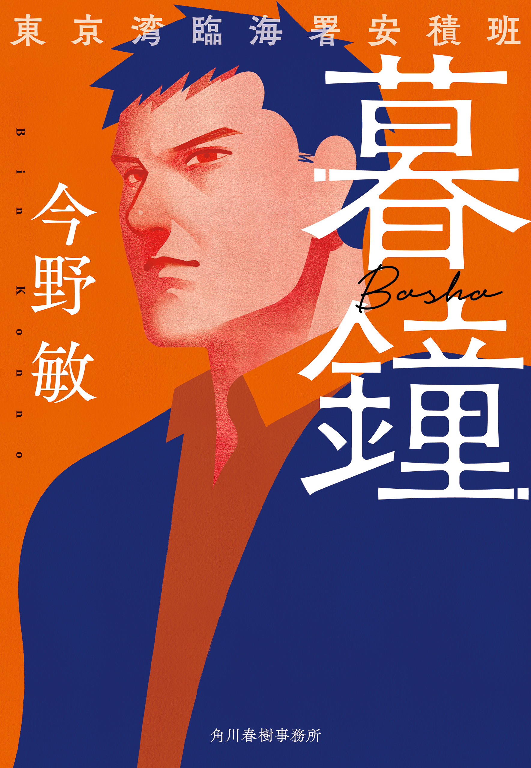 暮鐘 東京湾臨海署安積班（最新刊） - 今野敏 - 漫画・ラノベ（小説