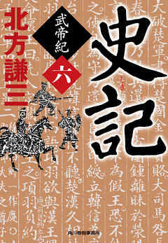 史記 武帝紀 六 北方謙三 漫画 無料試し読みなら 電子書籍ストア ブックライブ