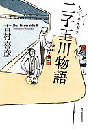 二子玉川物語　バー・リバーサイド2