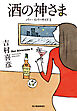 酒の神さま　バー・リバーサイド3