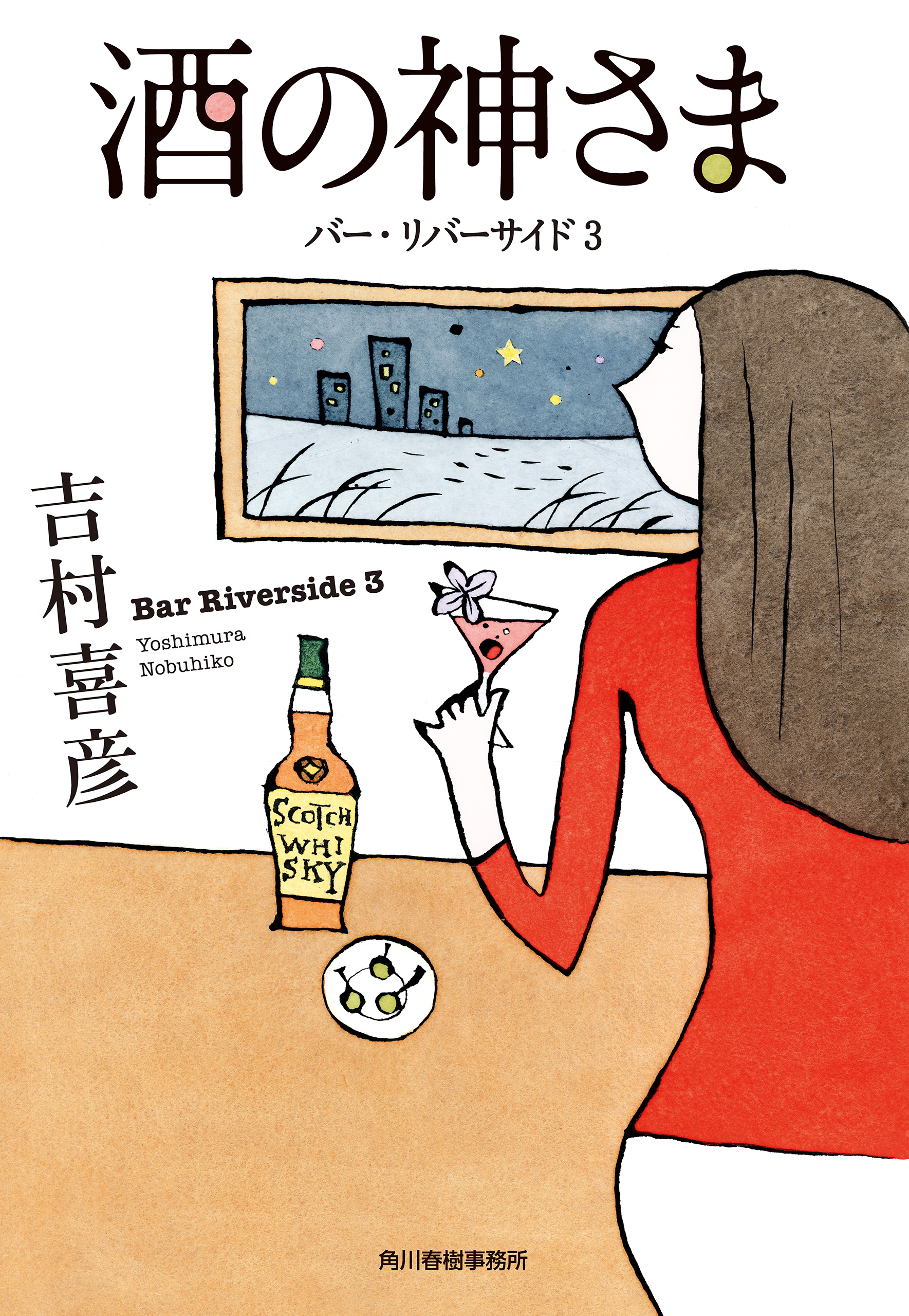 バー・リバーサイド3（最新刊）　酒の神さま　吉村喜彦　漫画・無料試し読みなら、電子書籍ストア　ブックライブ