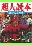 てれびさん， 超人読本(超人読本)