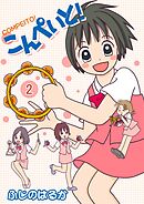こんぺいと！(2)