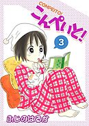 こんぺいと！(3)