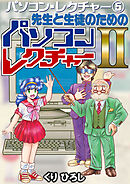 パソコン・レクチャー5 先生と生徒のためのパソコンレクチャー2