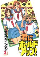 君にホールド・アップ！(2)
