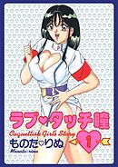 ラブタッチ瞳(1)