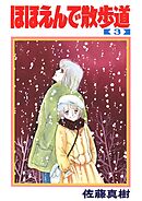 ほほえんで散歩道(3)