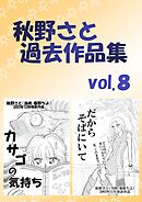 秋野さと過去作品集(8)