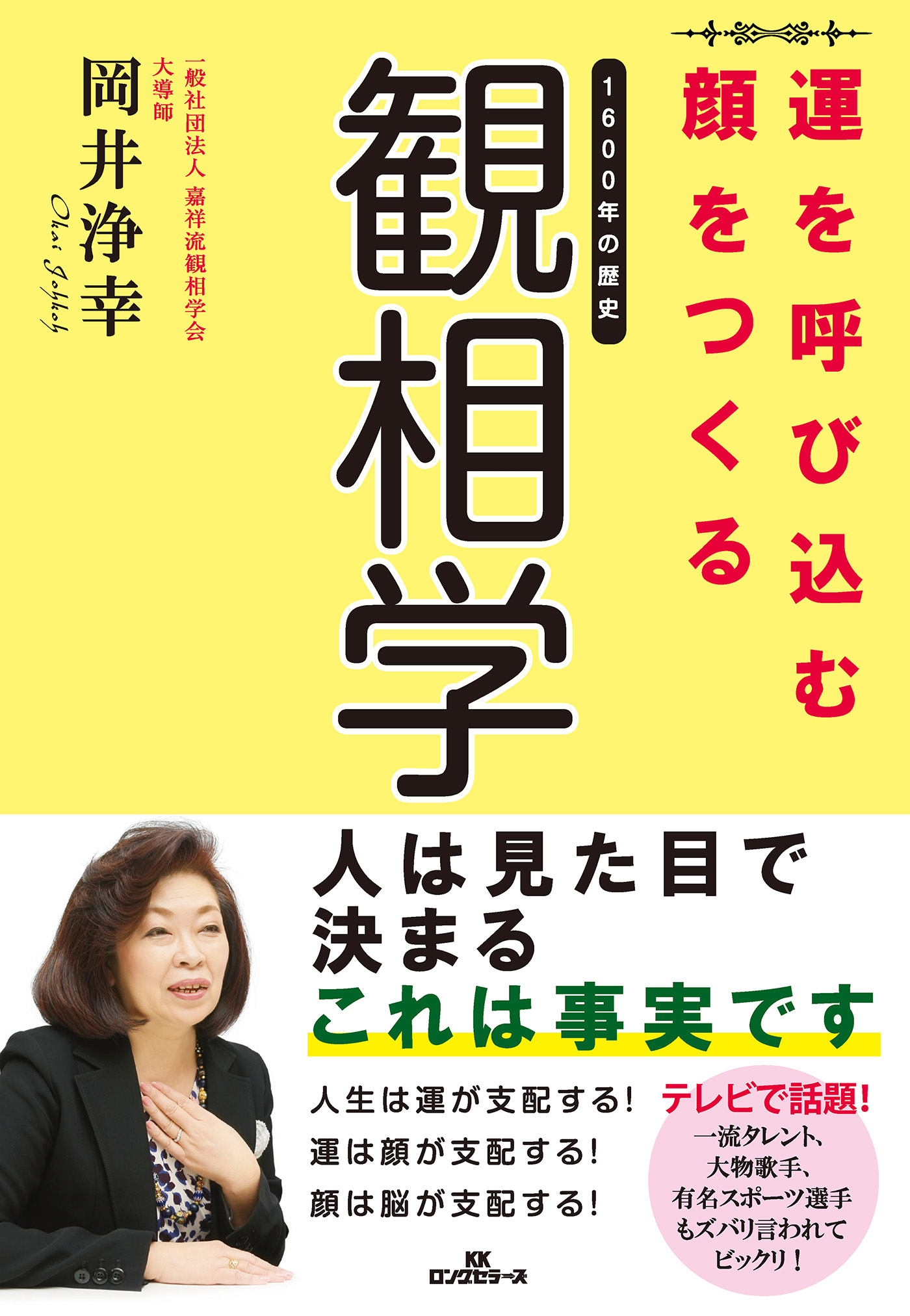 運を呼び込む顔をつくる観相学 Kkロングセラーズ 岡井浄幸 漫画 無料試し読みなら 電子書籍ストア ブックライブ