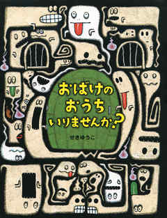 おばけのおうち いりませんか？