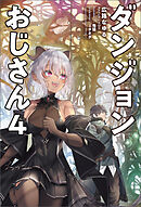 ダンジョンおじさん４（サーガフォレスト）