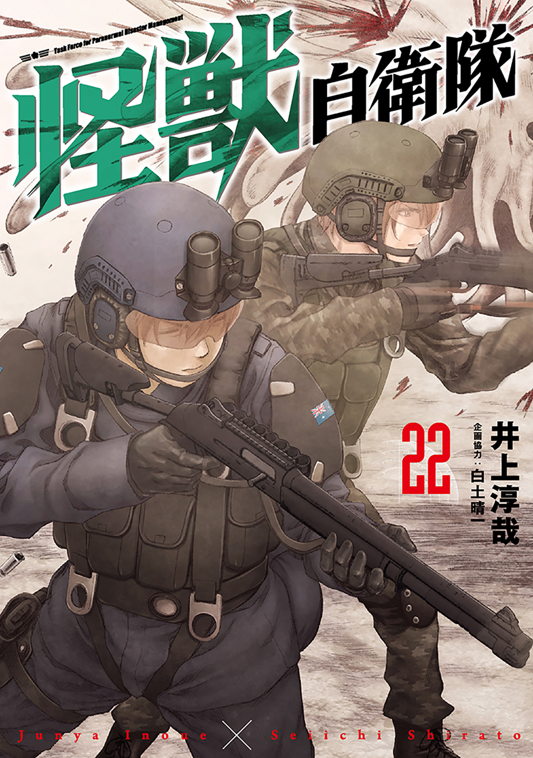 怪獣自衛隊 22巻（最新刊） - 井上淳哉/白土晴一 - 電子書籍・無料漫画