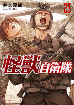 怪獣自衛隊　23巻