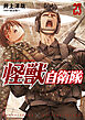 怪獣自衛隊　23巻