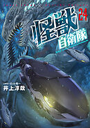 怪獣自衛隊　24巻
