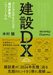 建設DX デジタルがもたらす建設産業のニューノーマル