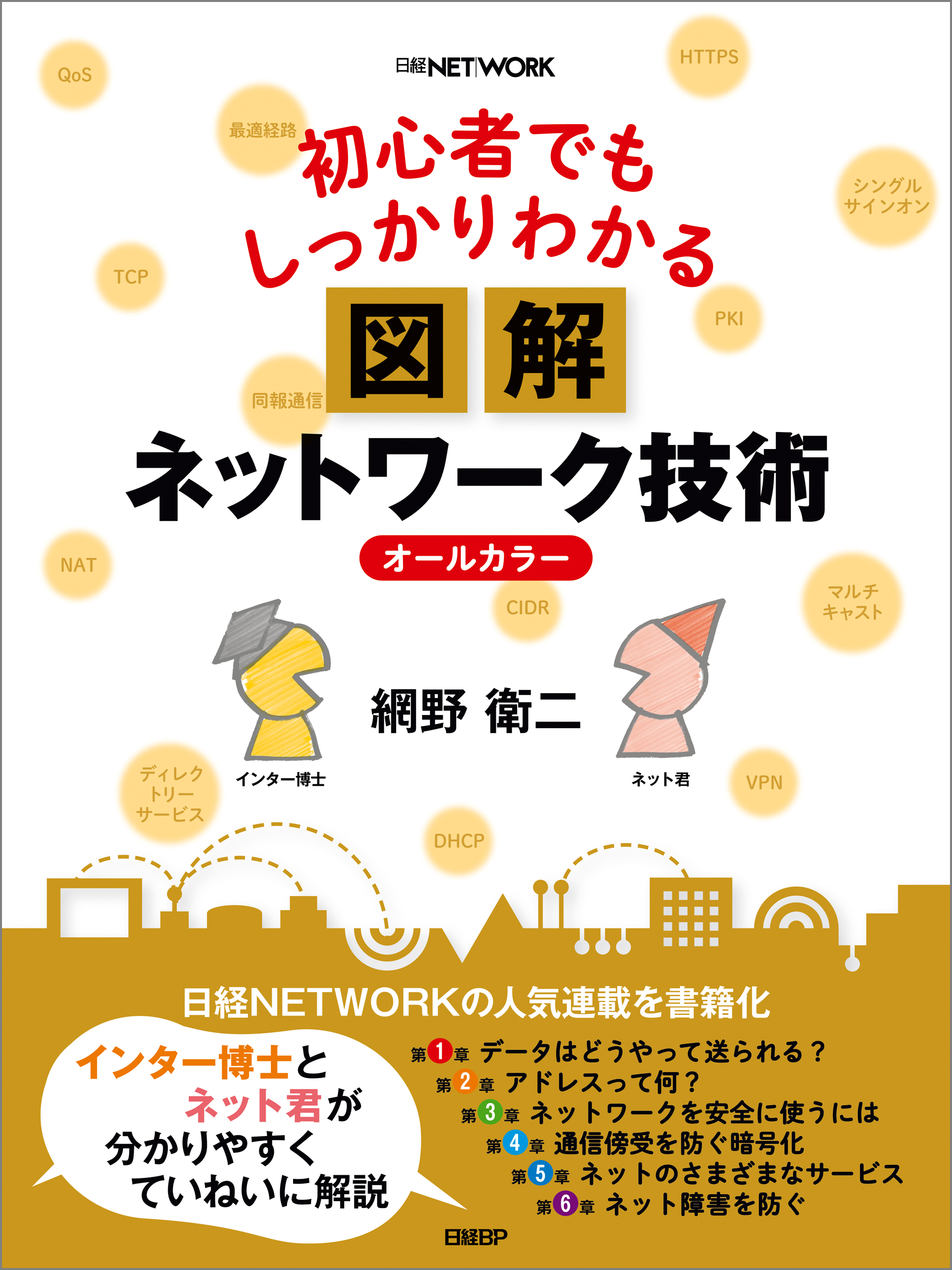 初心者でもしっかりわかる 図解ネットワーク技術 - 網野衛二 - 漫画