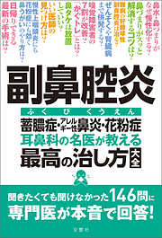 副鼻腔炎　蓄膿症・アレルギー性鼻炎・花粉症　耳鼻科の名医が教える最高の治し方大全　聞きたくても聞けなかった146問に専門医が本音で回答！